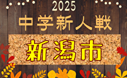 2025年度 第65回 新潟市中学校新人大会 サッカー競技大会 9/29,30開催！組合せ募集中