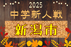 2025年度 第65回 新潟市中学校新人大会 サッカー競技大会 9/29,30開催！組合せ募集中