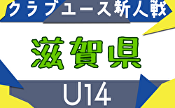 2025年度 クラブユース連盟新人戦滋賀県大会（U-14） 11/2～12/14開催！組合せ・予選リーグ表掲載