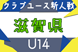 2025年度 クラブユース連盟新人戦滋賀県大会（U-14） 例年11月開催！日程・組合せ募集中