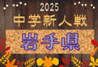 2025年度 第68回青森県中学校サッカー秋季新人大会  県大会 10/4,5開催！組合せ募集中