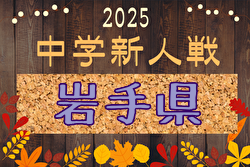 2025年度 第52回岩手県中学校新人大会サッカー競技 例年10月開催！組合せ募集中