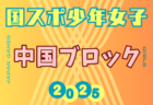 2025年度 第79回国民スポーツ大会 中国ブロック大会 ミニ国体 少年女子 8/9～8/11開催！組合せ募集中