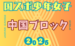 2025年度 第79回国民スポーツ大会 中国ブロック大会 ミニ国体 少年女子 8/9～8/11開催！組合せ掲載