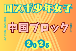 2025年度 第79回国民スポーツ大会 中国ブロック大会 ミニ国体 少年女子 例年8開催！組合せ募集中