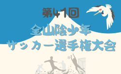 速報！2025年度 第41回全山陰少年サッカー選手権大会（島根県開催）優勝は鳥取KFC！
