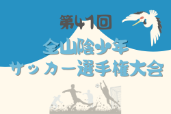 2025年度 第41回全山陰少年サッカー選手権大会（島根県開催）6/28.29開催！組合せ掲載