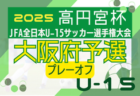 市立西宮高校サッカー部 中学生対象 練習体験会 7/31開催 2026年度 兵庫県