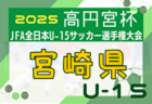 2025年度 KYFA 第37回九州U-15サッカー選手権大会 鹿児島県代表決定戦 例年10月開催！日程・組合せ募集中