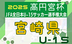JA宮崎経済連グループカップ UMKユース（U-15）サッカー選手権大会2025(高円宮杯代表決定戦)  10/12結果掲載！準決勝10/13結果速報！