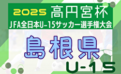 速報！2025年度 第12回島根県ユース（U-15）サッカー選手権大会 優勝・中国大会出場はベルガロッソいわみジュニアユース！