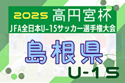 2025年度 第12回島根県ユース（U-15）サッカー選手権大会 例年10月開催！日程・組合せ募集中