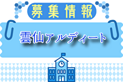 雲仙アルディート ジュニアユース 体験練習会 随時開催！ 2026年度 長崎県