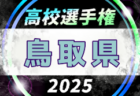 2025年度 第104回全国高校サッカー選手権大会 島根県大会 例年10月開催！日程・組合せ募集中