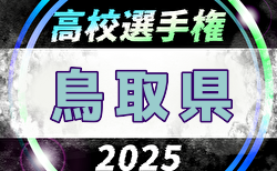 2025年度 第104回全国高校サッカー選手権大会 鳥取県大会 10/11開幕！組合せ掲載