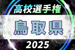 2025年度 第104回全国高校サッカー選手権大会 鳥取県大会 例年10月開催！日程・組合せ募集中