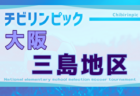2025年度 第24回大阪府チビリンピックサッカー大会（U-11）JA全農杯 北河内地区予選 例年11月開催！日程・組合せ募集中