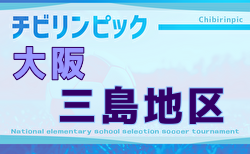 2025年度 第24回大阪府チビリンピックサッカー大会（U-11）JA全農杯 三島地区予選 開幕！10/11.13結果速報！1次リーグ組合せ掲載