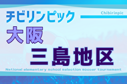2025年度 第24回大阪府チビリンピックサッカー大会（U-11）JA全農杯 三島地区予選 例年12月開催！日程・組合せ募集中