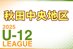 2025年度 JFA U-12サッカーリーグin秋田中央地区 6/28,29結果掲載！情報ありがとうございます！次回7/12,13