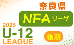 2025年度 NFAサッカーリーグU-12 奈良 後期　9/6開幕！組合せ・リーグ表掲載