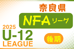 2025年度 NFAサッカーリーグU-12 奈良 後期　例年8月開幕！日程・組合せ情報募集
