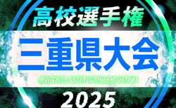 2025年度 第104回全国高校サッカー選手権 三重県大会  組み合わせ掲載！10/11～11/8開催！