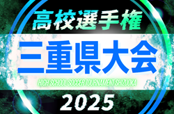 2025年度 第104回全国高校サッカー選手権 三重県大会 例年10月初旬開幕  組み合わせ・日程情報募集
