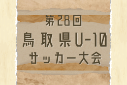 2025年度 第28回鳥取県U-10サッカー大会 東部6/14結果情報お待ちしています！
