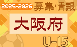2025-2026 【大阪府】セレクション・体験練習会 募集情報まとめ（ジュニアユース・4種、女子）