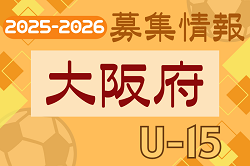 2025-2026 【大阪府】セレクション・体験練習会 募集情報まとめ（ジュニアユース・4種、女子）