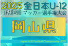2025年度 JFA第49回全日本U-12サッカー選手権大会 広島県大会 例年10月開催！日程・組合せ募集中