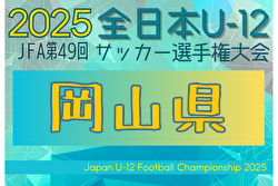 2025年度 JFA第49回全日本U-12サッカー選手権大会 岡山県大会 例年10月開催！日程・組合せ募集中
