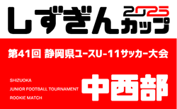 2025年度 しずぎんカップ第41回静岡県ユースU-11サッカー大会  中西部大会   1/12結果判明分掲載！プレーオフ1/24開催予定  未判明結果も募集中！