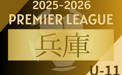 2025-2026 アイリスオーヤマ プレミアリーグU-11兵庫　新たに開設！参加チーム・暫定リーグ表掲載　日程情報募集