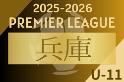 2025-2026 アイリスオーヤマ プレミアリーグU-11兵庫　新たに開設！参加チーム・暫定リーグ表掲載　日程情報募集