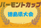 2025年度 第45回 RKC杯 高知県U-12サッカー大会・中学年の部  優勝はエストレーラス高知A！