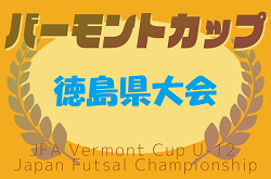 2025年度 JFAバーモントカップ 第35回 全日本U-12 フットサル選手権大会 徳島県大会 予選リーグ結果掲載！6月開催決勝ラウンド情報募集！