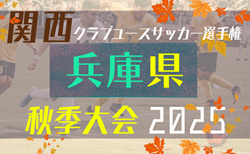 2025年度 関西クラブユースサッカー選手権（U-15）秋季大会 兵庫県予選 開幕！9/27.28結果速報！日程詳細・組合せ・結果1試合から募集中