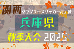 2025年度 関西クラブユースサッカー選手権（U-15）秋季大会 兵庫県予選 例年9月～開催！日程・組合せ募集中