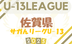 2025 高円宮杯佐賀県U-13サッカーリーグ（サガんリーグU-13）6/29判明結果掲載！リーグ組合せ・日程募集！
