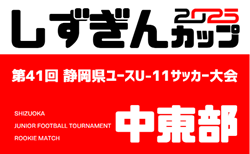 2025年度 U-11ヤマダユニア杯しずぎんカップ第41回静岡県ユースU-11サッカー大会  中東部大会  1次リーグ組み合わせ掲載！10/11,12開幕！