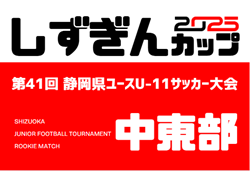 2025年度 U-11ヤマダユニア杯しずぎんカップ第41回静岡県ユースU-11サッカー大会  中東部大会  例年10月～開催  組み合わせ･日程募集中！