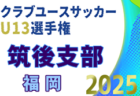 2025年度 第73回山梨県中学校サッカー新人大会 11/2,3,9開催！組合せ募集中