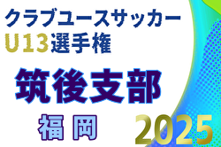 2025年度 第30回福岡県クラブユース（U-13）サッカー大会 筑後支部予選 例年12月開催！日程・組合せ募集中