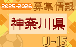 2025-2026【神奈川県】セレクション・体験練習会 募集情報まとめ（ジュニアユース・4種、女子）