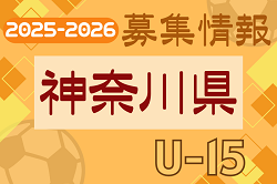 2025-2026【神奈川県】セレクション・体験練習会 募集情報まとめ（ジュニアユース・4種、女子）