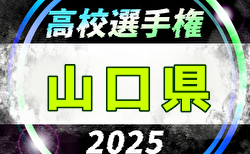 2025年度 第104回全国高校サッカー選手権大会 山口県大会 10/25開幕！組合せ掲載！