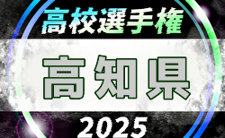 2025年度 第104回全国高校サッカー選手権大会 高知県大会 10/11開幕！9/28抽選会 要項掲載！組合せ募集中