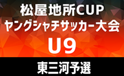 2025年 第5回松屋地所CUPヤングシャチサッカー大会U9 東三河地区予選（愛知）組み合わせ掲載！6/14開催